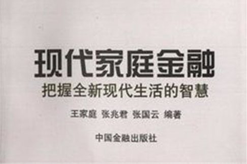 現代家庭金融：把握全新現代生活的智慧