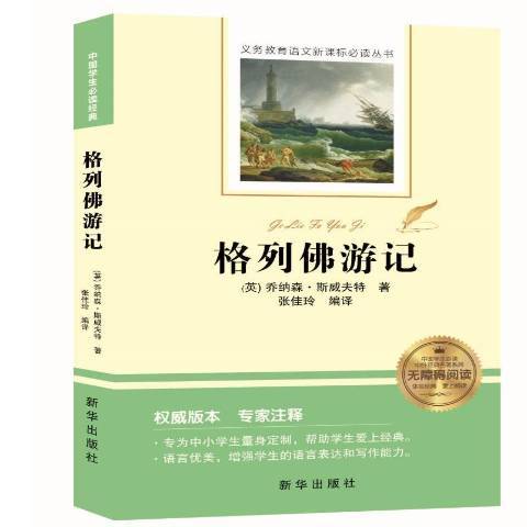 格列佛遊記(2018年新華出版社出版的圖書)