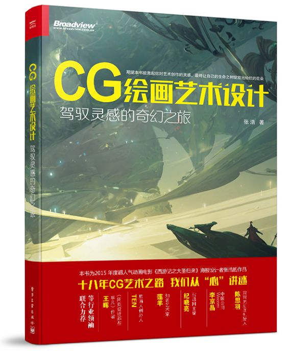 CG繪畫藝術設計： 駕馭靈感的奇幻之旅