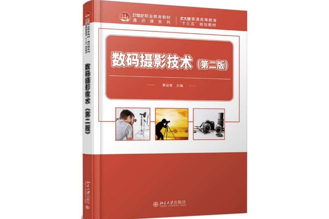 數碼攝影技術(2020年北京大學出版社出版的圖書)