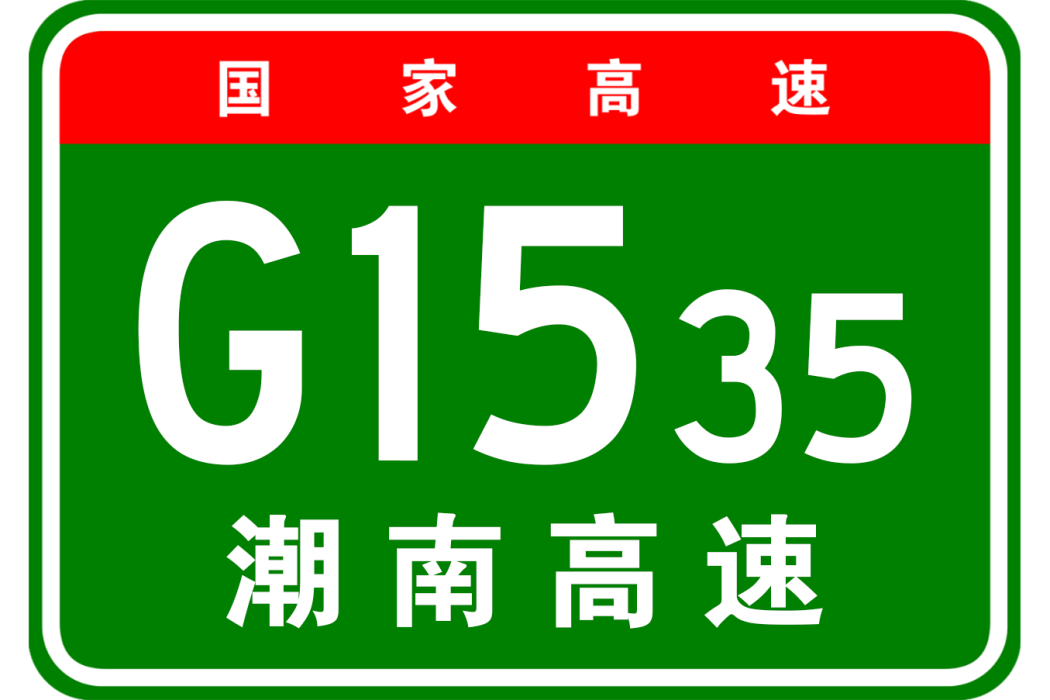 潮州—南昌高速公路