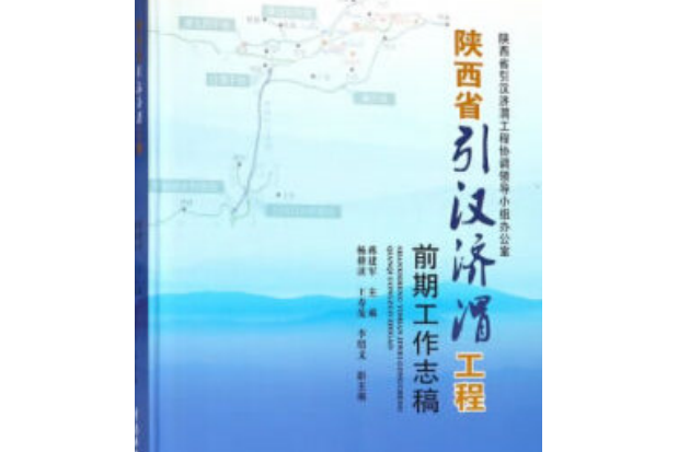 陝西省引漢濟渭工程前期工作志稿