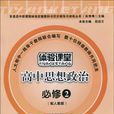 普通高中新課程標準實驗教科書同步輔導與訓練叢書·體驗課堂高中思想政治