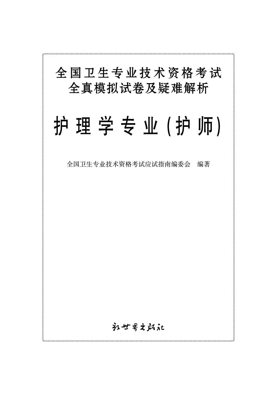 初級護師職稱考試輔導用書