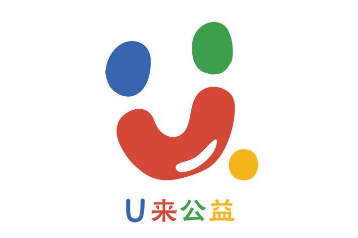 U來公益