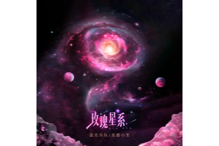 玫瑰星系