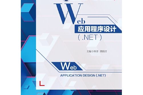 Web 應用程式設計(.NET)
