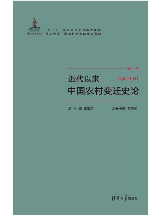 近代以來中國農村變遷史論(1840-1911)(近代以來中國農村變遷史論(1840-1911)