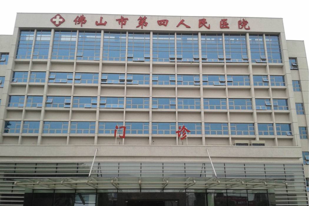 佛山市第四人民醫院