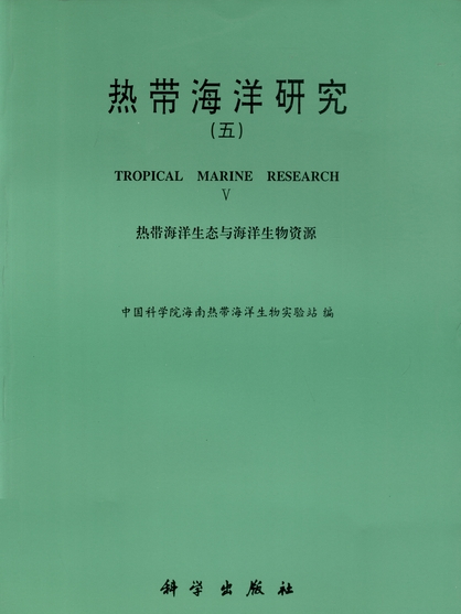 熱帶海洋研究（五）：熱帶海洋生態與海洋生物資源