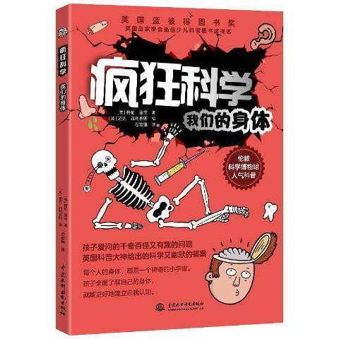 瘋狂科學：我們的身體