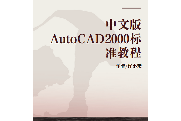 中文版AutoCAD2000標準教程