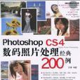 Photoshop CS4數碼照片處理經典200例