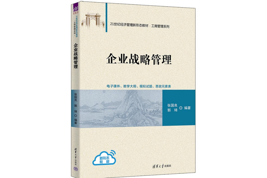 企業戰略管理(2023年清華大學出版社出版的圖書)