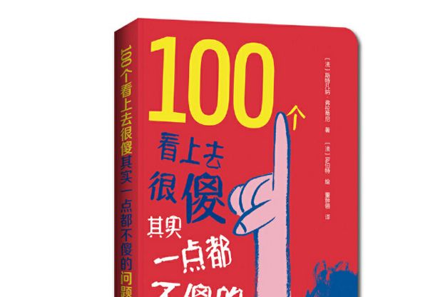 100個看上去很傻其實一點都不傻的問題