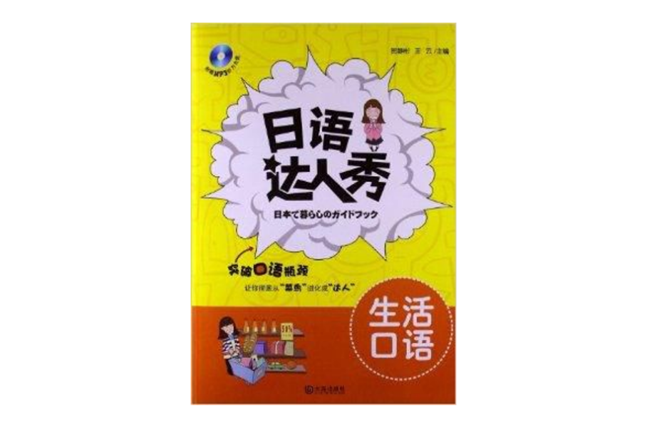 日語達人秀：生活口語