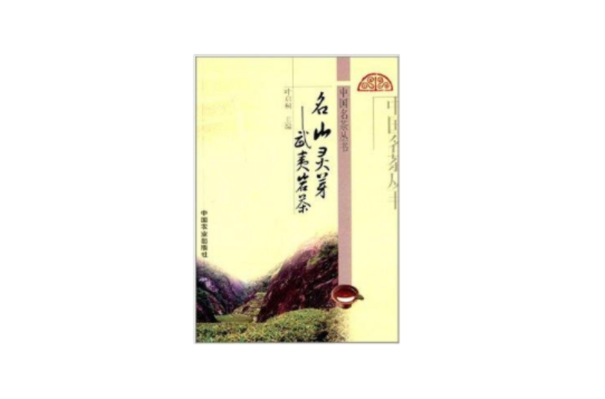 名山靈芽：武夷山岩茶