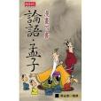 漫畫四書論語、孟子