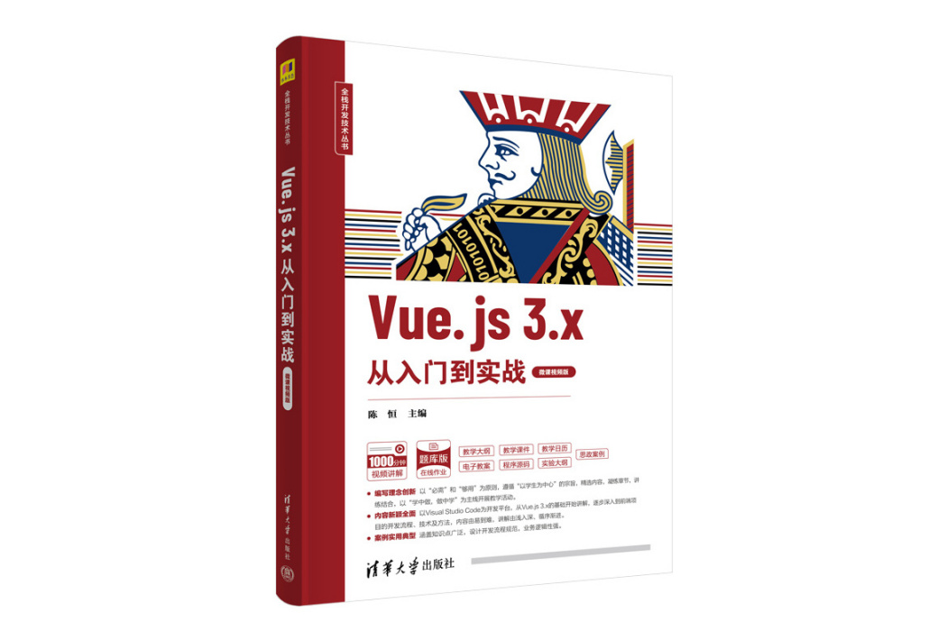 Vue.js 3.x從入門到實戰（微課視頻版）