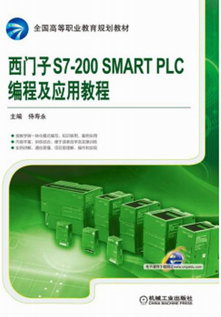 西門子S7-200 SMART PLC編程及套用教程