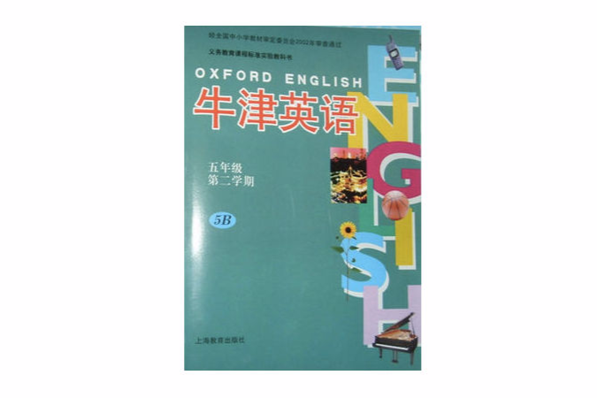 牛津英語基礎訓練：5年級（第2學期）5B