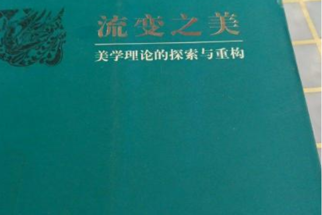 流變之美：美學理論的探索與重構