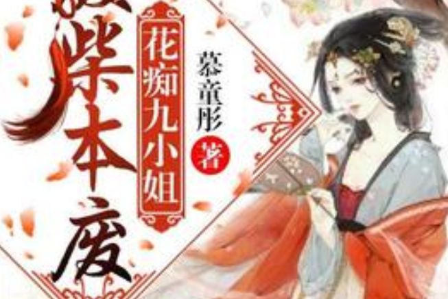 廢柴本廢：花痴九小姐