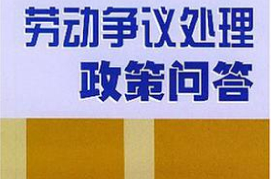 勞動爭議處理政策問答