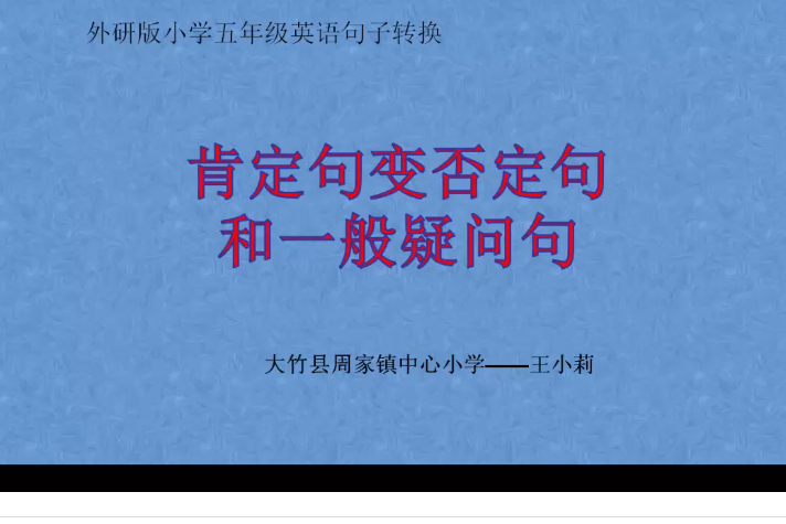 肯定句變為否定句和疑問句