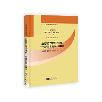 生態城市前沿探索——可持續發展的大連模式