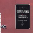 美國時代的終結：美國外交政策與21世紀的地緣政治