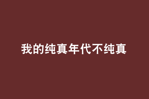 我的純真年代不純真