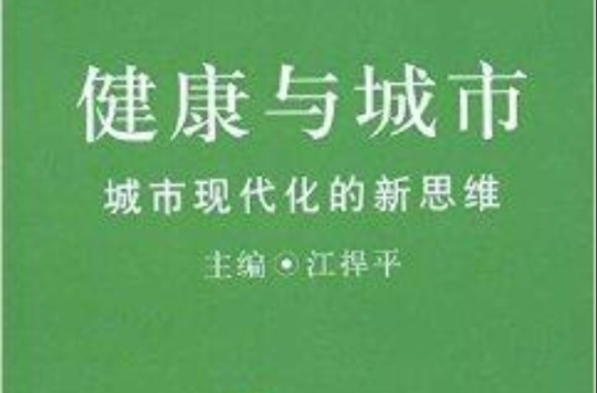 健康與城市：城市現代化的新思維