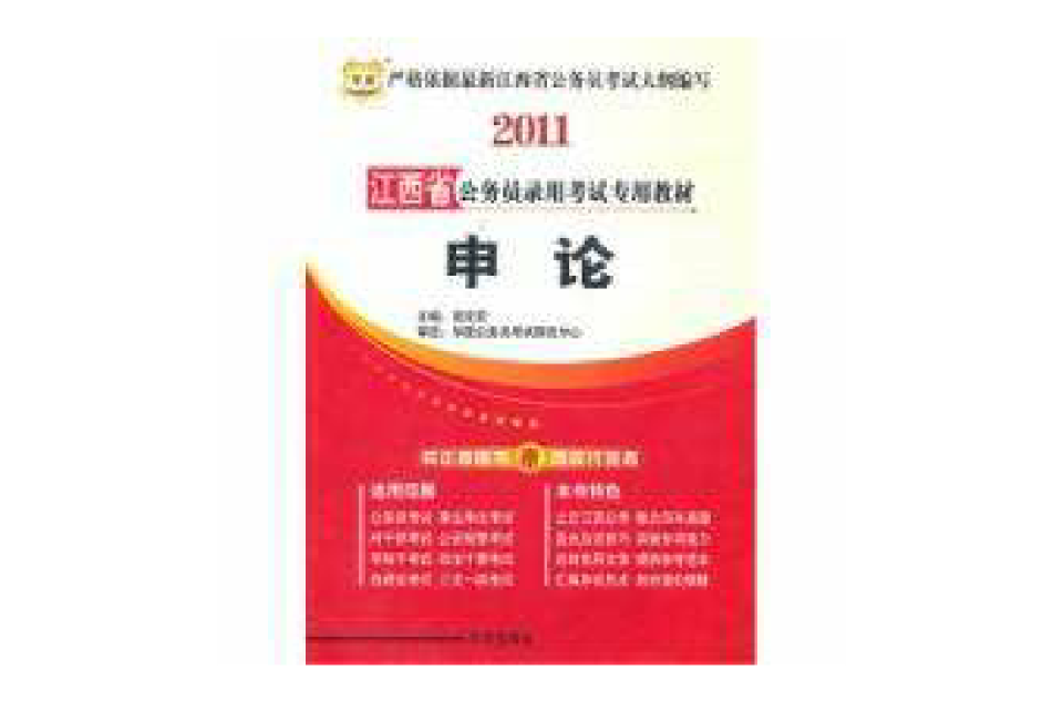 2011江西省公務員錄用考試專用教材申論