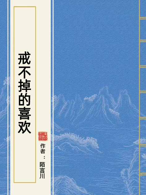 戒不掉的喜歡(陌言川所著小說)