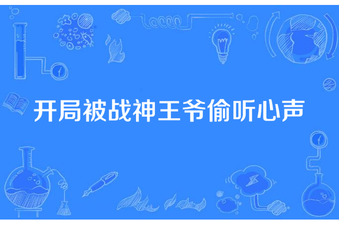 開局被戰神王爺偷聽心聲