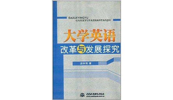 大學英語改革與發展探究