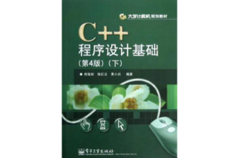 C++程式設計基礎（下）