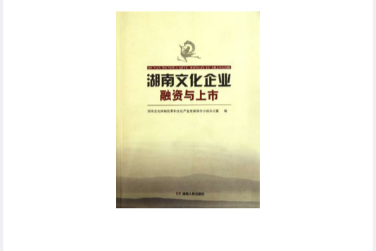 湖南文化企業融資與上市