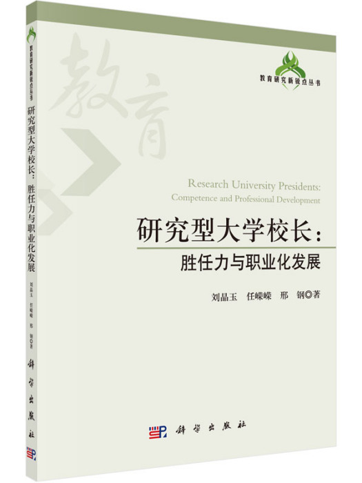 研究型大學校長：勝任力與職業化發展