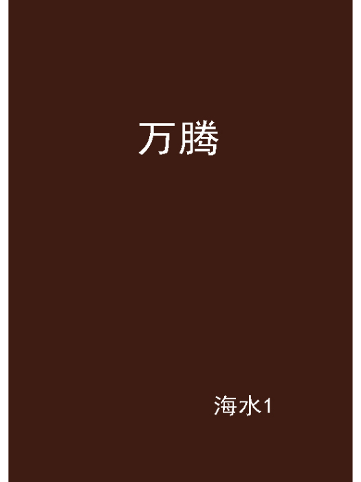 萬騰(海水1創作的愛情小說)