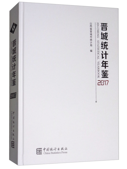 晉城統計年鑑(2017)