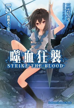 噬血狂襲(STRIKE THE BLOOD)