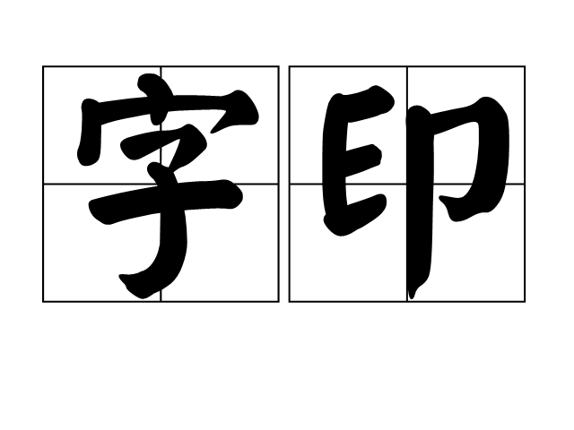 字印