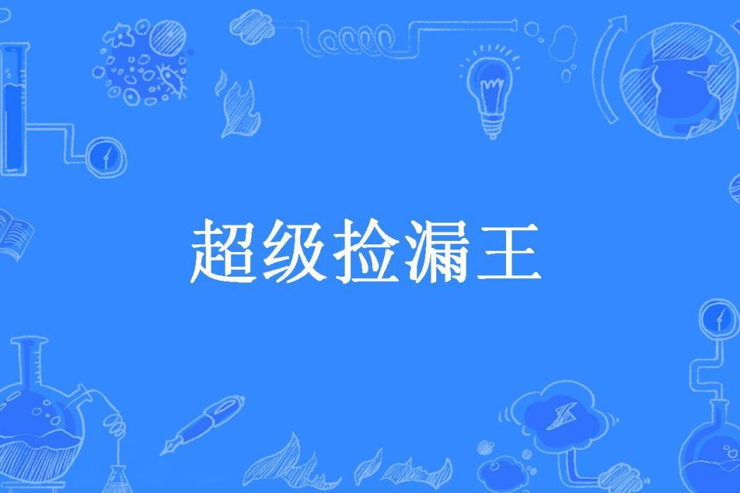 超級撿漏王(扶游所著小說)