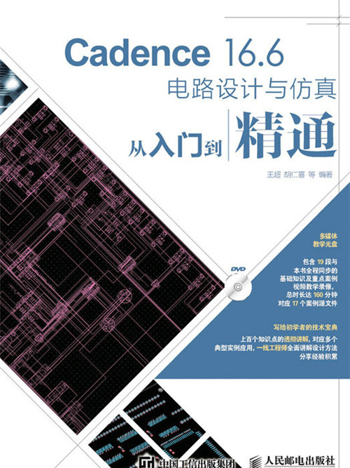 Cadence 16.6電路設計與仿真從入門到精通