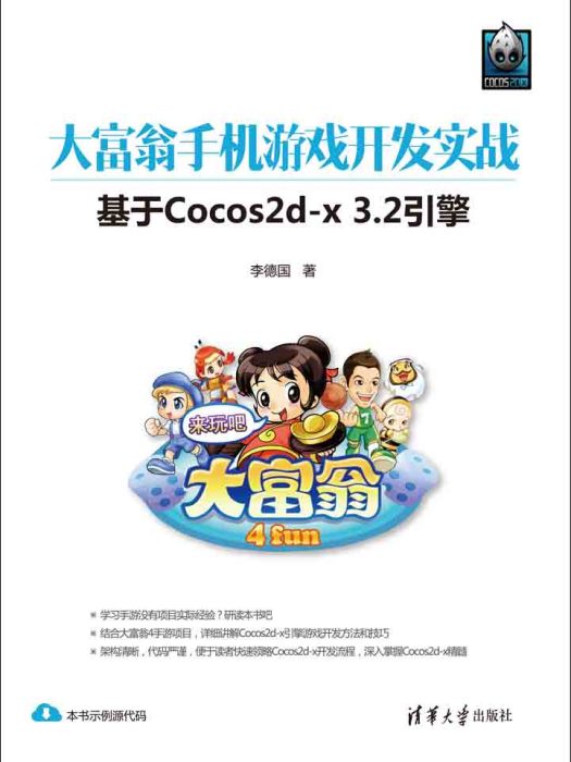 大富翁手機遊戲開發實戰--基於Cocos2d-x 3.2引擎