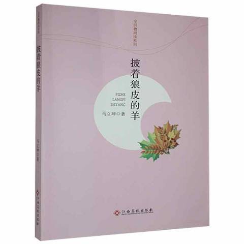 披著狼皮的羊(2017年江西高校出版社出版的圖書)