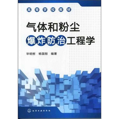 氣體和粉塵爆炸防治工程學