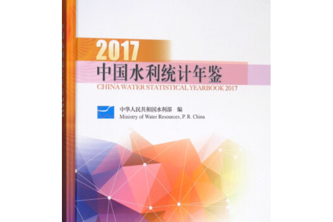 中國水利統計年鑑2017